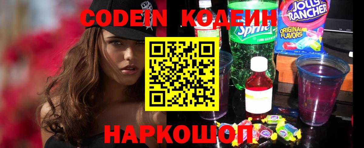 Кодеин Purple Drank  Codein напиток Lean (лин)  Вход с VPN  Уварово 